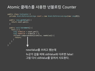락과 넌블로킹 성능 비교
1. 스래드 경쟁이 심한 경우
Lock > Atomic
2. 스래드 경쟁이 일반 적인 경우
Lock < Atomic
 