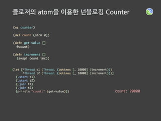 클로저의 atom을 이용한 넌블로킹 Counter
 