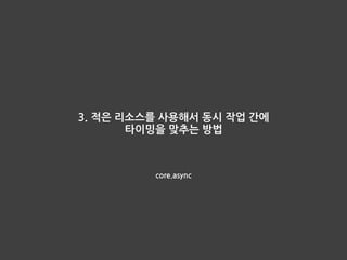 Latch를 이용한 스레드 동기화
• java.util.concurrent 패키지에 Latch 지원 클래스가 있다.
• 예제
• Worker1은 1초에 한번씩 10회 화면에 횟수를 출력한다.
• Worker2는 기다렸다가 Worker1이 5회가 되면 1초에 한번씩 10회 화면에 횟
수를 출력한다.
• Worker1과 Worker2는 동시에 시작하지만 Worker2는 Worker1이 5회가 될
때까지 기다려야 한다.
 