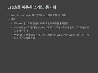 Latch를 이용한 스레드 동기화 예제 - Worker1
 