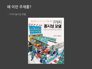 이야기 할 내용
1. 동시에 값 하나를 바꾸는 좋은 방법 - Atom
2. 동시에 값 여럿을 바꾸는 좋은 방법 - Ref
3. 적은 리소스를 사용해서 동시 작업 간에 타이밍을 맞추는 방법 - core.async
 