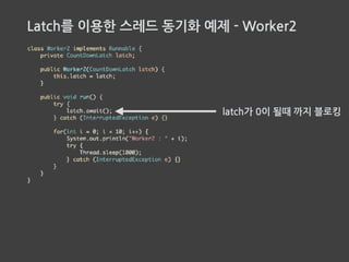 Latch를 이용한 스레드 동기화 예제
 