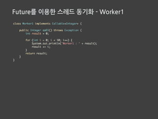 Future를 이용한 스레드 동기화 - Worker2
Worker1 작업이 끝나고
결과가 나올 때 까지 블로킹
 