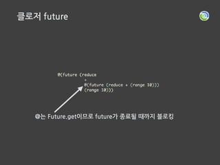 클로저 future
 