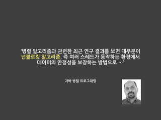 다시 넌블로킹
• future와 promise는 작업을 블로킹 하면서 타이밍을 맞춘다.
• 스레드가 많이 블로킹되면 대기하는 스레드가 많아져 리소스가 낭비된다.
• 블로킹 대신 스레드를 종료하고 이벤트를 기다렸다 다시 스레드를 실행하는  
이벤트 방식은 효율적이다.
 