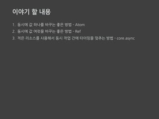 Atom
1. 동시에 값 하나를 바꾸는 좋은 방법
 