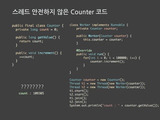스레드 안전하지 않은 Counter 코드
바이트 코드
읽고 - 바꾸고 - 쓰고
 