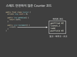 스레드 안전한 Counter 코드 ???
 