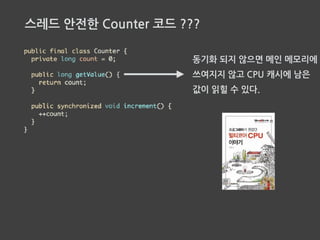 스레드 안전한 Counter 코드
 