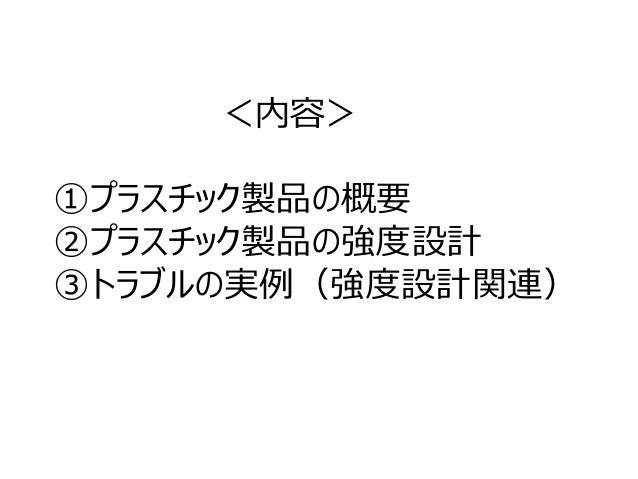 プラスチック製品の概要と強度設計 16年6月版 プラスチック製品の概要と強度設計 16年6月版