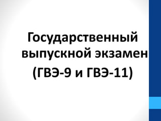 Государственный
выпускной экзамен
(ГВЭ-9 и ГВЭ-11)
 