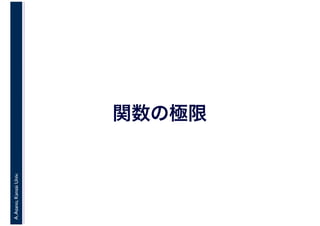 A.Asano,KansaiUniv.
関数の極限
 