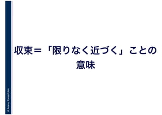 A.Asano,KansaiUniv.
収束＝「限りなく近づく」ことの
意味
 