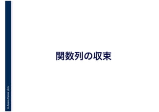 A.Asano,KansaiUniv.
関数列の収束
 