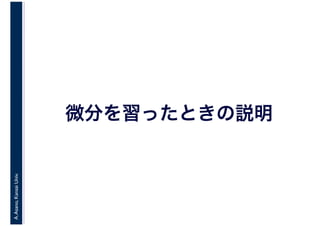 A.Asano,KansaiUniv.
微分を習ったときの説明
 