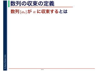 2016
A.Asano,KansaiUniv. 数列の収束の定義
数列{an}が α に収束するとは
 