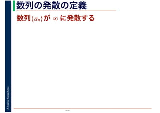 2016
A.Asano,KansaiUniv. 数列の発散の定義
数列{an}が ∞ に発散する
 