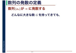 2016
A.Asano,KansaiUniv. 数列の発散の定義
数列{an}が ∞ に発散する
どんなに大きな数 G を持ってきても，
 