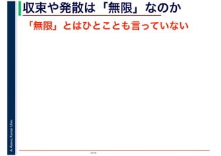 2016
A.Asano,KansaiUniv. 収束や発散は「無限」なのか
「無限」とはひとことも言っていない
 