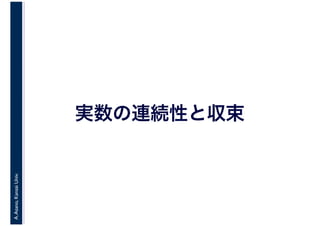 A.Asano,KansaiUniv.
実数の連続性と収束
 