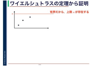 2016
A.Asano,KansaiUniv. ワイエルシュトラスの定理から証明
有界だから，上限 α が存在する
α
 