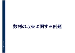 A.Asano,KansaiUniv.
数列の収束に関する例題
 