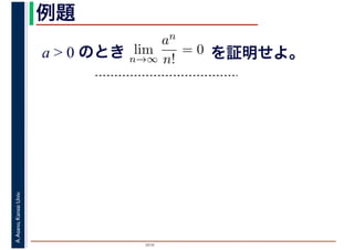 2016
A.Asano,KansaiUniv. 例題
a > 0 のとき lim
n→∞
an
n!
= 0 を証明せよ。
 