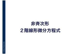 A.Asano,KansaiUniv.
非斉次形
２階線形微分方程式
 
