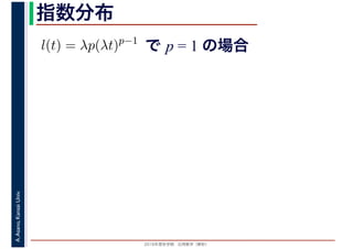 2016年度秋学期　応用数学（解析）
A.Asano,KansaiUniv. 指数分布
で p = 1 の場合l(t) = λp(λt)p−1
 