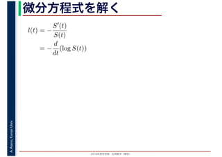 2016年度秋学期　応用数学（解析）
A.Asano,KansaiUniv. 微分方程式を解く
l(t) = −
S′(t)
S(t)
= −
d
dt
(log S(t))
 