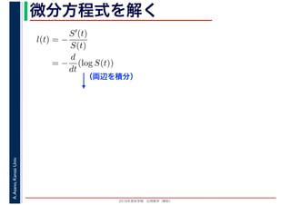 2016年度秋学期　応用数学（解析）
A.Asano,KansaiUniv. 微分方程式を解く
l(t) = −
S′(t)
S(t)
= −
d
dt
(log S(t))
（両辺を積分）
 