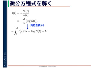 2016年度秋学期　応用数学（解析）
A.Asano,KansaiUniv. 微分方程式を解く
l(t) = −
S′(t)
S(t)
= −
d
dt
(log S(t))
（両辺を積分）
−
t
0
l(u)du = log S(t) + C
 
