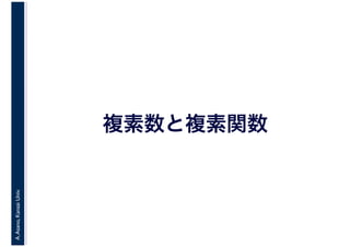 A.Asano,KansaiUniv.
複素数と複素関数
 