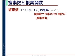 2016年度秋学期　応用数学（解析）
A.Asano,KansaiUniv. 複素数と複素関数
複素数で定義された関数が
［複素関数］
複素数 z = x + yi i =
√
−1（ x, y は実数，　　　）
 