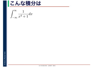 2016年度秋学期　応用数学（解析）
A.Asano,KansaiUniv. こんな積分は
∞
−∞
1
x4 + 1
dx
1
 