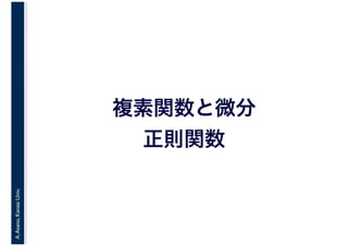 A.Asano,KansaiUniv.
複素関数と微分
正則関数
 