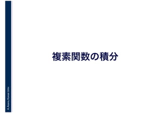 A.Asano,KansaiUniv.
複素関数の積分
 