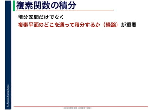 2016年度秋学期　応用数学（解析）
A.Asano,KansaiUniv. 複素関数の積分
積分区間だけでなく
複素平面のどこを通って積分するか（経路）が重要
 