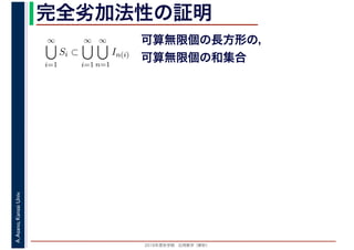 2016年度秋学期　応用数学（解析）
A.Asano,KansaiUniv. 完全劣加法性の証明
∞
i=1
Si ⊂
∞
i=1
∞
n=1
In(i)
可算無限個の長方形の，
可算無限個の和集合
 