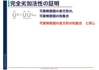 2016年度秋学期　応用数学（解析）
A.Asano,KansaiUniv. 完全劣加法性の証明
∞
i=1
Si ⊂
∞
i=1
∞
n=1
In(i)
可算無限個の長方形の，
可算無限個の和集合
可算無限個の長方形の和集合　と同じ
 