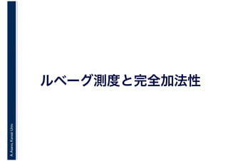 A.Asano,KansaiUniv.
ルベーグ測度と完全加法性
 
