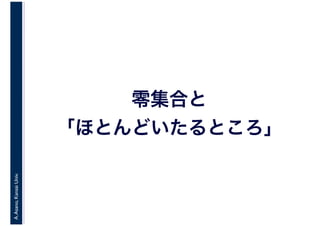 A.Asano,KansaiUniv.
零集合と
「ほとんどいたるところ」
 