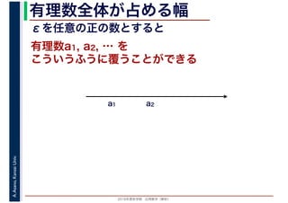 2016年度秋学期　応用数学（解析）
A.Asano,KansaiUniv. 有理数全体が占める幅
こういうふうに覆うことができる
有理数a1, a2, … を
a1 a2
εを任意の正の数とすると
 