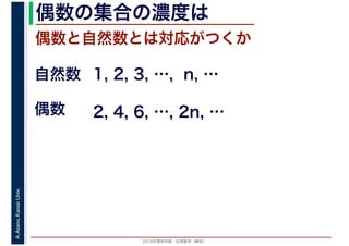 2016年度秋学期　応用数学（解析）
A.Asano,KansaiUniv. 偶数の集合の濃度は
偶数と自然数とは対応がつくか
1, 2, 3, …, n, …
偶数
自然数
2, 4, 6, …, 2n, …
 