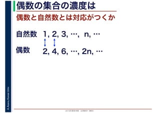 2016年度秋学期　応用数学（解析）
A.Asano,KansaiUniv. 偶数の集合の濃度は
偶数と自然数とは対応がつくか
1, 2, 3, …, n, …
偶数
自然数
2, 4, 6, …, 2n, …
 