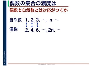 2016年度秋学期　応用数学（解析）
A.Asano,KansaiUniv. 偶数の集合の濃度は
偶数と自然数とは対応がつくか
1, 2, 3, …, n, …
偶数
自然数
2, 4, 6, …, 2n, …
 