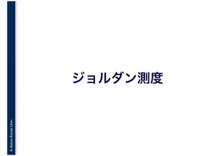 A.Asano,KansaiUniv.
ジョルダン測度
 
