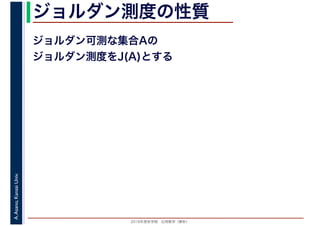 2016年度秋学期　応用数学（解析）
A.Asano,KansaiUniv. ジョルダン測度の性質
ジョルダン可測な集合Aの
ジョルダン測度をJ(A)とする
 