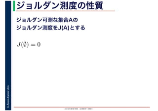 2016年度秋学期　応用数学（解析）
A.Asano,KansaiUniv. ジョルダン測度の性質
ジョルダン可測な集合Aの
ジョルダン測度をJ(A)とする
J(∅) = 0
 