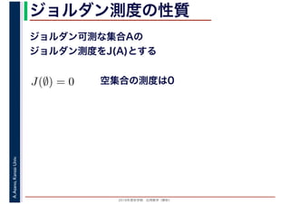 2016年度秋学期　応用数学（解析）
A.Asano,KansaiUniv. ジョルダン測度の性質
ジョルダン可測な集合Aの
ジョルダン測度をJ(A)とする
空集合の測度は0J(∅) = 0
 